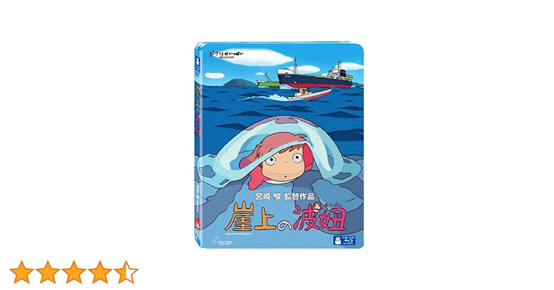 Amazon.co.jp: 《崖の上のポニョ》(Ponyo on the Cliff by the